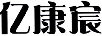 億康宸