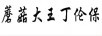 蘑菇大王丁倫保