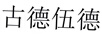 古德伍德