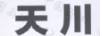 天川
