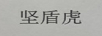 堅(jiān)盾虎