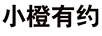 小橙有約
