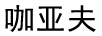 咖亞夫