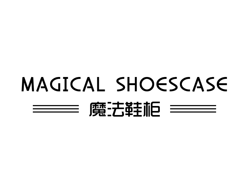 魔法鞋柜（MAGICAL SHOESCASE）
