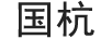 國(guó)杭