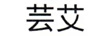 蕓艾