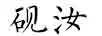 硯汝