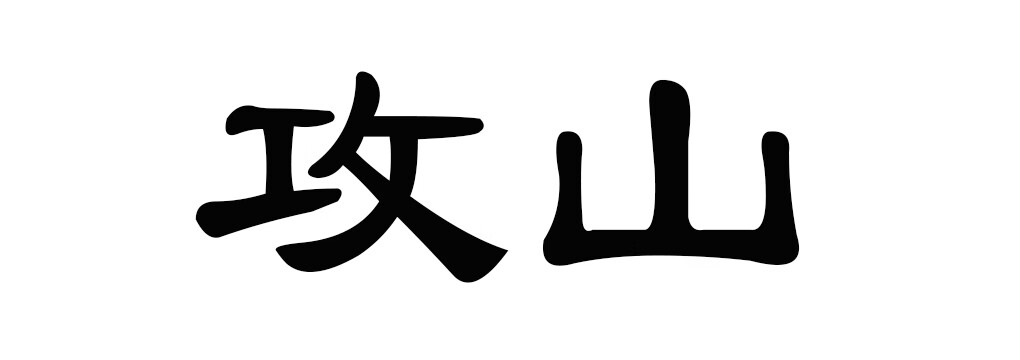 攻山