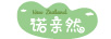 諾親然