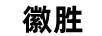徽勝
