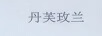 丹芙玫蘭