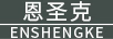 恩圣克