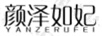 顏澤如妃