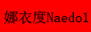 娜衣度（Naedol）