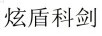 炫盾科劍