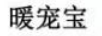 暖寵寶