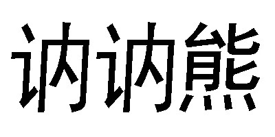 訥訥熊