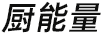 廚能量