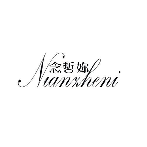 念哲你（nianzheni）