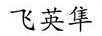 飛英隼