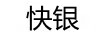 快銀