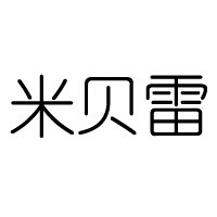 米貝雷