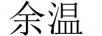 余溫