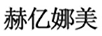 赫億娜美