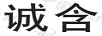 誠(chéng)含