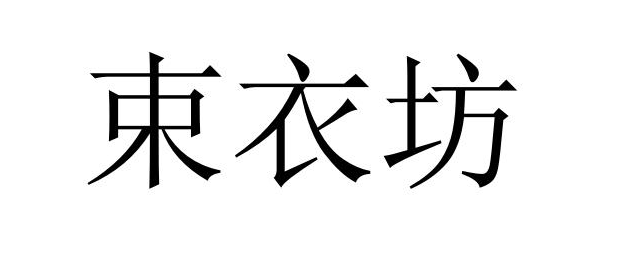束衣坊