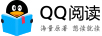 QQ閱讀