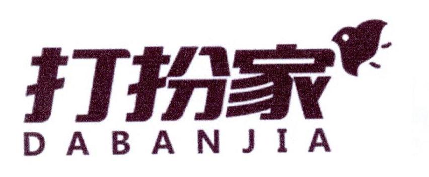 打扮家