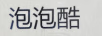 泡泡酷