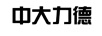 中大力德