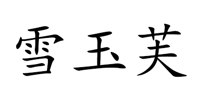 雪玉芙