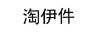 淘伊件