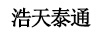 浩天泰通