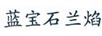 藍(lán)寶石蘭焰