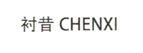 襯昔（CHENXI）