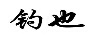 釣也