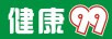 健康（99）
