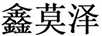 鑫莫澤