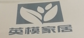 英模