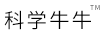 科學牛牛