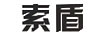 索盾