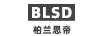 柏蘭思帝