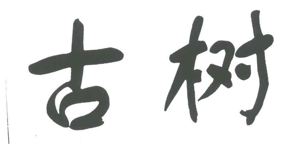 古樹(shù)