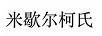 米歇爾柯氏