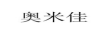 奧米佳