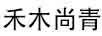 禾木尚青